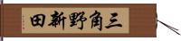 三角野新田 Hand Scroll