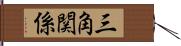 三角関係 Hand Scroll