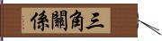 三角關係 Hand Scroll