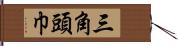 三角頭巾 Hand Scroll