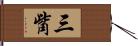 三觜 Hand Scroll