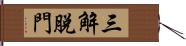 三解脫門 Hand Scroll