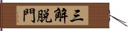 三解脱門 Hand Scroll