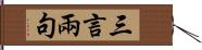 三言兩句 Hand Scroll