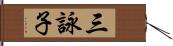 三詠子 Hand Scroll