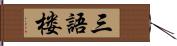 三語楼 Hand Scroll