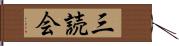 三読会 Hand Scroll