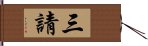 三請 Hand Scroll