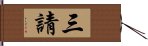 三請 Hand Scroll