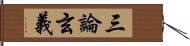 三論玄義 Hand Scroll