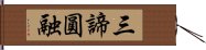 三諦圓融 Hand Scroll