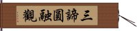 三諦圓融觀 Hand Scroll