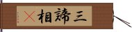 三諦相卽 Hand Scroll