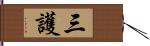 三護 Hand Scroll