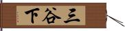 三谷下 Hand Scroll