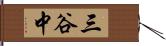 三谷中 Hand Scroll
