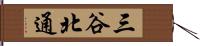 三谷北通 Hand Scroll