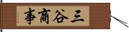 三谷商事 Hand Scroll