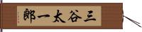 三谷太一郎 Hand Scroll