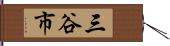 三谷市 Hand Scroll