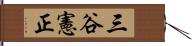 三谷憲正 Hand Scroll