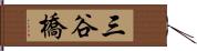 三谷橋 Hand Scroll