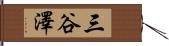 三谷澤 Hand Scroll