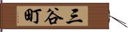 三谷町 Hand Scroll