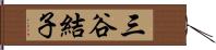 三谷結子 Hand Scroll