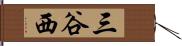 三谷西 Hand Scroll