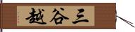 三谷越 Hand Scroll