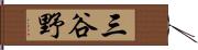 三谷野 Hand Scroll