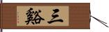 三谿 Hand Scroll