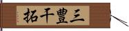 三豊干拓 Hand Scroll