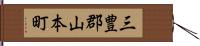 三豊郡山本町 Hand Scroll