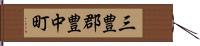 三豊郡豊中町 Hand Scroll