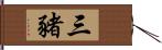 三豬 Hand Scroll