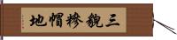 三貌糝帽地 Hand Scroll