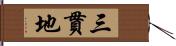 三貫地 Hand Scroll