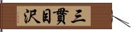 三貫目沢 Hand Scroll