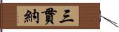 三貫納 Hand Scroll