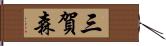 三賀森 Hand Scroll