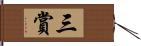 三賞 Hand Scroll