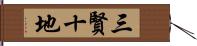 三賢十地 Hand Scroll