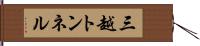三越トンネル Hand Scroll