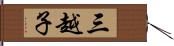 三越子 Hand Scroll