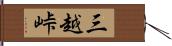 三越峠 Hand Scroll