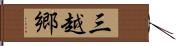 三越郷 Hand Scroll
