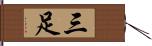 三足 Hand Scroll