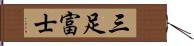 三足富士 Hand Scroll